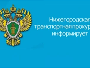 В Нижегородской транспортной прокуратуре состоится Всероссийский день приема предпринимателей.